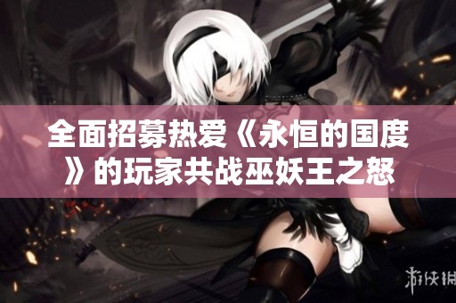 全面招募热爱《永恒的国度》的玩家共战巫妖王之怒