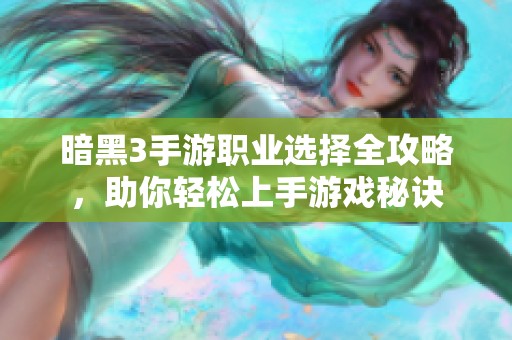 暗黑3手游职业选择全攻略，助你轻松上手游戏秘诀
