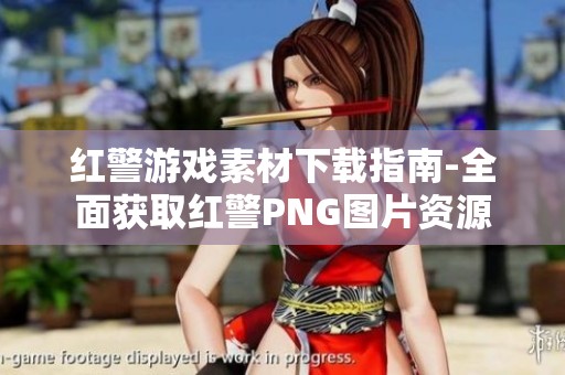 红警游戏素材下载指南-全面获取红警PNG图片资源