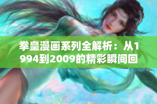 拳皇漫画系列全解析：从1994到2009的精彩瞬间回顾