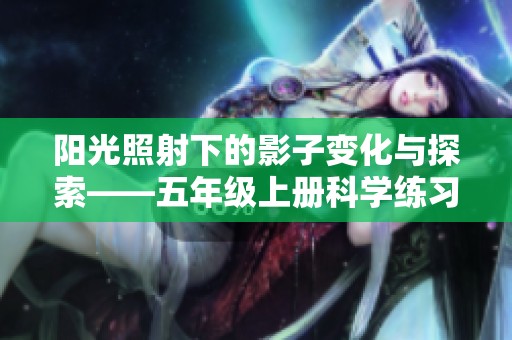阳光照射下的影子变化与探索——五年级上册科学练习卷分析