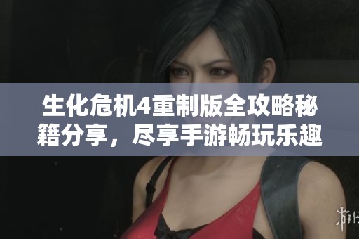 生化危机4重制版全攻略秘籍分享，尽享手游畅玩乐趣