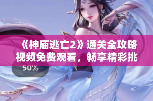 《神庙逃亡2》通关全攻略视频免费观看，畅享精彩挑战！