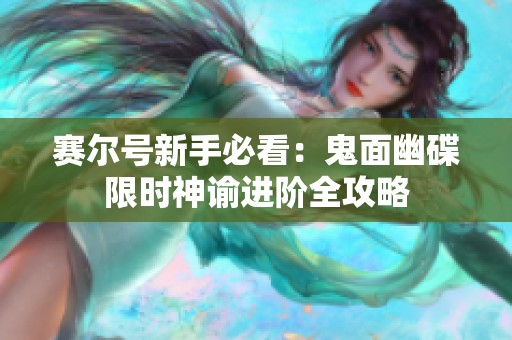 赛尔号新手必看：鬼面幽碟限时神谕进阶全攻略