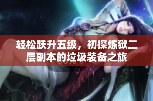 轻松跃升五级，初探炼狱二层副本的垃圾装备之旅