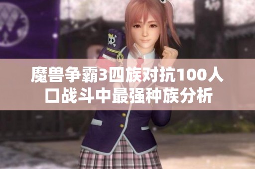 魔兽争霸3四族对抗100人口战斗中最强种族分析