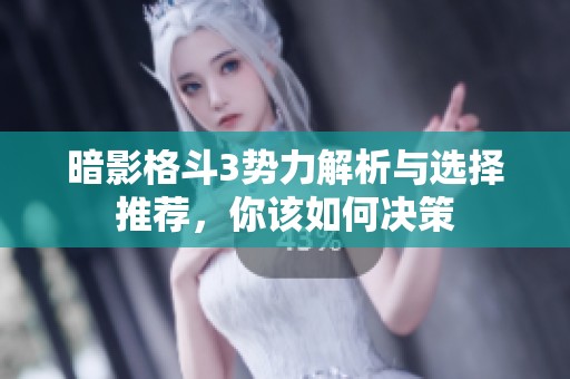 暗影格斗3势力解析与选择推荐，你该如何决策