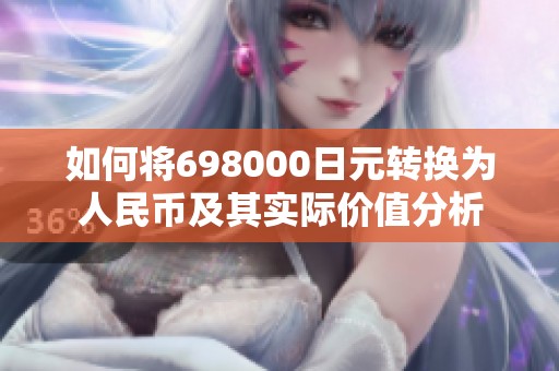 如何将698000日元转换为人民币及其实际价值分析