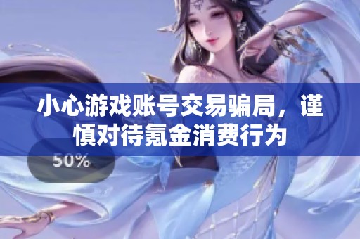 小心游戏账号交易骗局，谨慎对待氪金消费行为