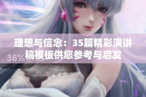 理想与信念：35篇精彩演讲稿模板供您参考与启发