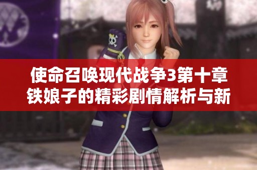 使命召唤现代战争3第十章铁娘子的精彩剧情解析与新解读