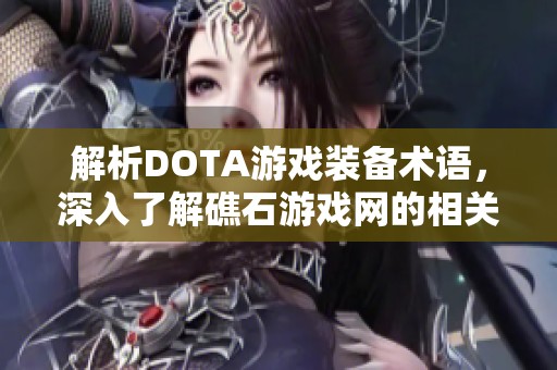 解析DOTA游戏装备术语，深入了解礁石游戏网的相关内容