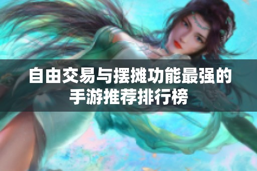 自由交易与摆摊功能最强的手游推荐排行榜