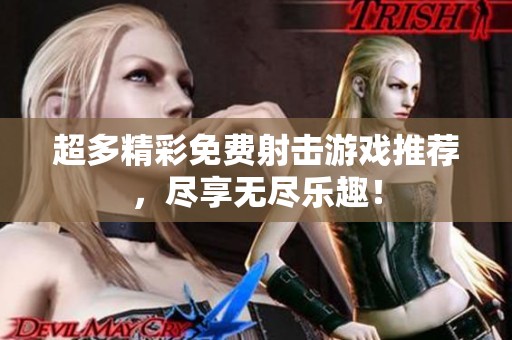 超多精彩免费射击游戏推荐，尽享无尽乐趣！