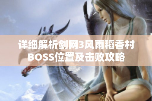 详细解析剑网3风雨稻香村BOSS位置及击败攻略