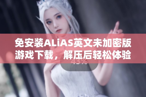 免安装ALiAS英文未加密版游戏下载，解压后轻松体验游戏乐趣