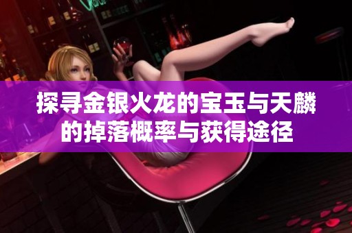 探寻金银火龙的宝玉与天麟的掉落概率与获得途径
