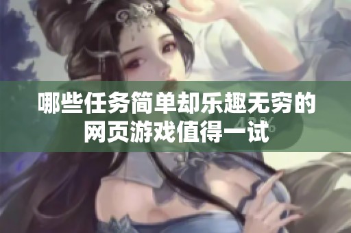哪些任务简单却乐趣无穷的网页游戏值得一试