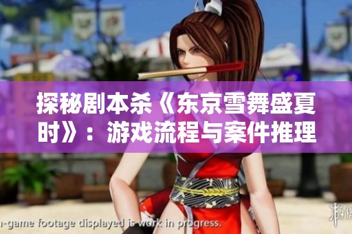 探秘剧本杀《东京雪舞盛夏时》：游戏流程与案件推理全解析