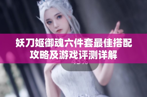 妖刀姬御魂六件套最佳搭配攻略及游戏评测详解