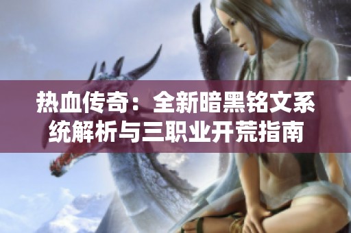 热血传奇：全新暗黑铭文系统解析与三职业开荒指南