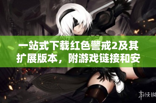 一站式下载红色警戒2及其扩展版本，附游戏链接和安装指南
