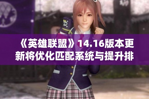 《英雄联盟》14.16版本更新将优化匹配系统与提升排位体验
