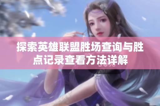 探索英雄联盟胜场查询与胜点记录查看方法详解