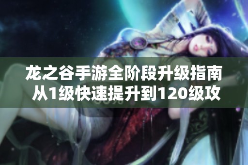 龙之谷手游全阶段升级指南 从1级快速提升到120级攻略分享