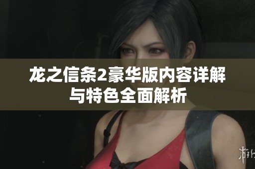 龙之信条2豪华版内容详解与特色全面解析