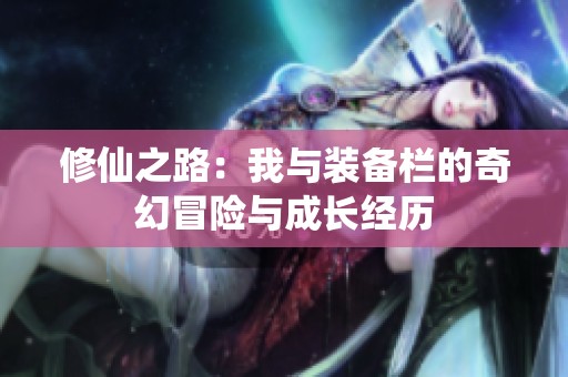 修仙之路：我与装备栏的奇幻冒险与成长经历