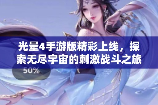 光晕4手游版精彩上线，探索无尽宇宙的刺激战斗之旅