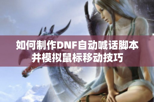 如何制作DNF自动喊话脚本并模拟鼠标移动技巧