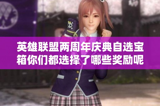 英雄联盟两周年庆典自选宝箱你们都选择了哪些奖励呢