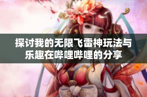 探讨我的无限飞雷神玩法与乐趣在哔哩哔哩的分享