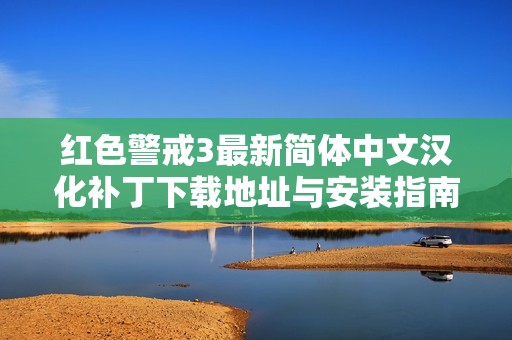红色警戒3最新简体中文汉化补丁下载地址与安装指南