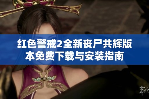 红色警戒2全新丧尸共辉版本免费下载与安装指南