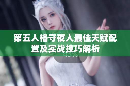 第五人格守夜人最佳天赋配置及实战技巧解析