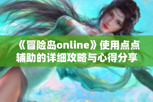 《冒险岛online》使用点点辅助的详细攻略与心得分享