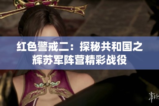 红色警戒二：探秘共和国之辉苏军阵营精彩战役