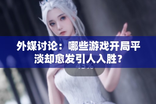 外媒讨论：哪些游戏开局平淡却愈发引人入胜？