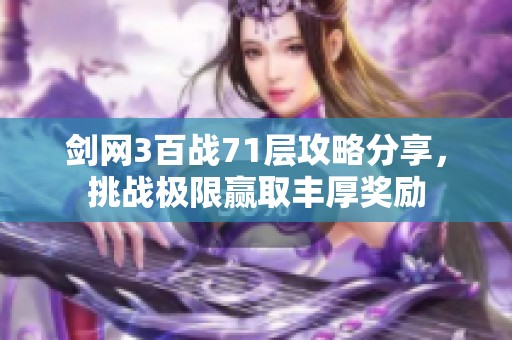 剑网3百战71层攻略分享，挑战极限赢取丰厚奖励