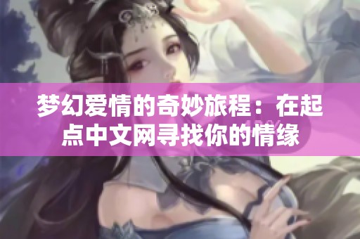 梦幻爱情的奇妙旅程：在起点中文网寻找你的情缘
