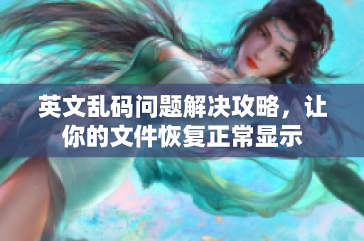 英文乱码问题解决攻略，让你的文件恢复正常显示