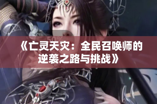 《亡灵天灾：全民召唤师的逆袭之路与挑战》