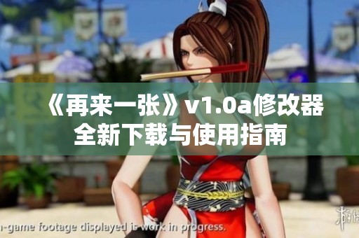 《再来一张》v1.0a修改器全新下载与使用指南