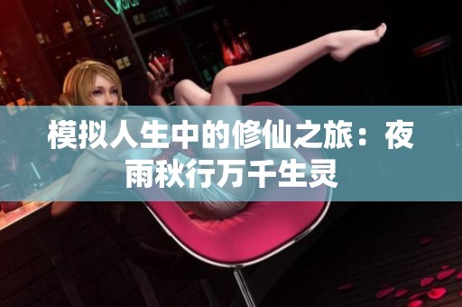 模拟人生中的修仙之旅：夜雨秋行万千生灵