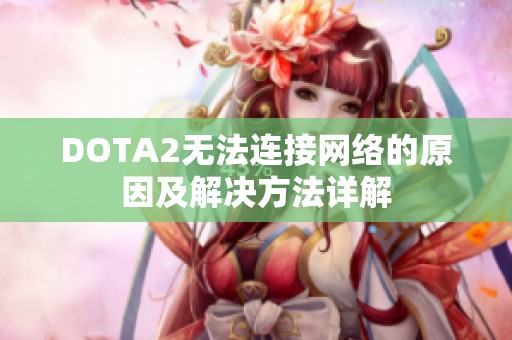 DOTA2无法连接网络的原因及解决方法详解