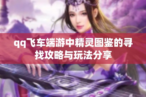 qq飞车端游中精灵图鉴的寻找攻略与玩法分享