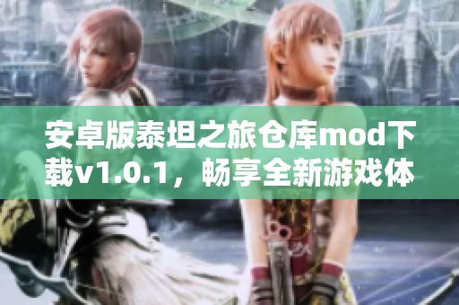 安卓版泰坦之旅仓库mod下载v1.0.1，畅享全新游戏体验与道具扩展